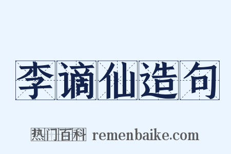 李谪仙造句是什么意思的图片